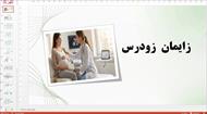 پاورپوینت در مورد زایمان زودرس