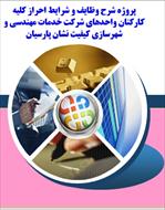 شرح وظایف و شرایط احراز کارکنان
